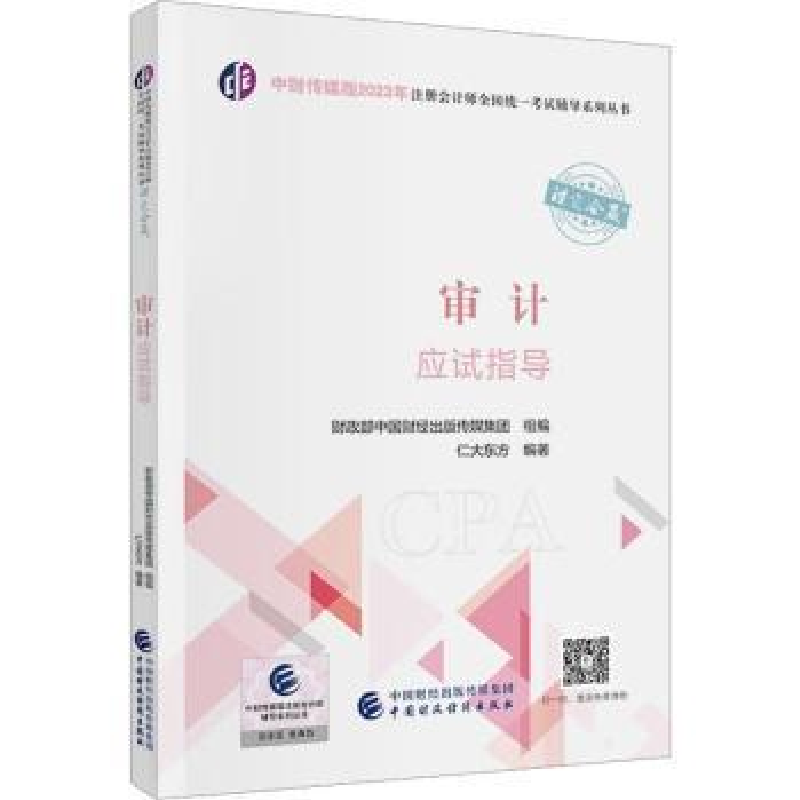 正版新书】(2023)审计应试指导/中财传媒版2023年注册会计师全国