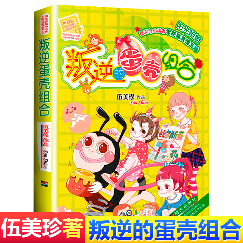 叛逆的蛋壳组合 [正版] 叛逆的蛋壳组合 阳光姐姐小书房 儿童书籍9-12岁 伍美珍著 少儿文学成长读物校园小说故事高清大图