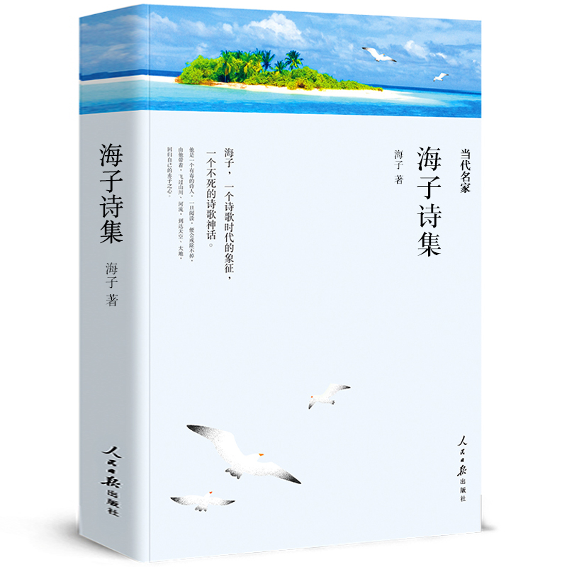 [正版]海子诗集 面朝大海 春暖花开 海子诗集诗选诗精选集以梦为马我只愿海子的诗海子经典诗选海子诗歌书籍wp高清大图