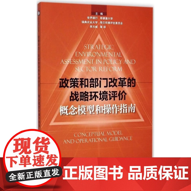 政策和部门改革的战略环境评价—概念模型和操作指南高清大图