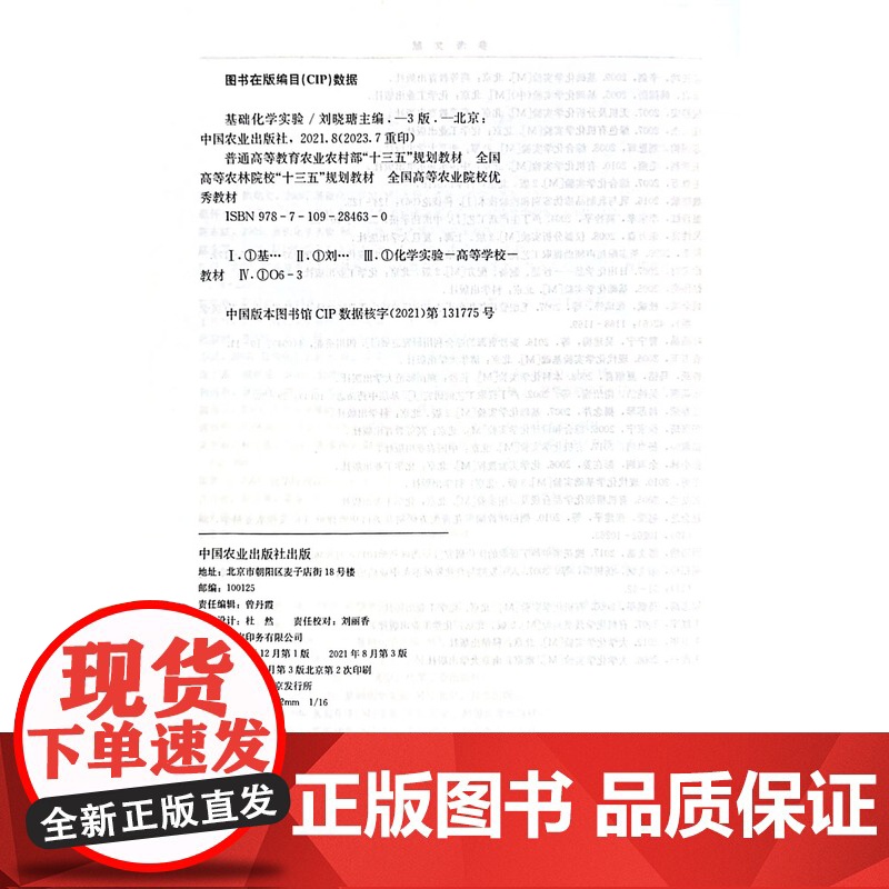基础化学实验 刘晓瑭 编 中国农业出版社9787109284630高清大图