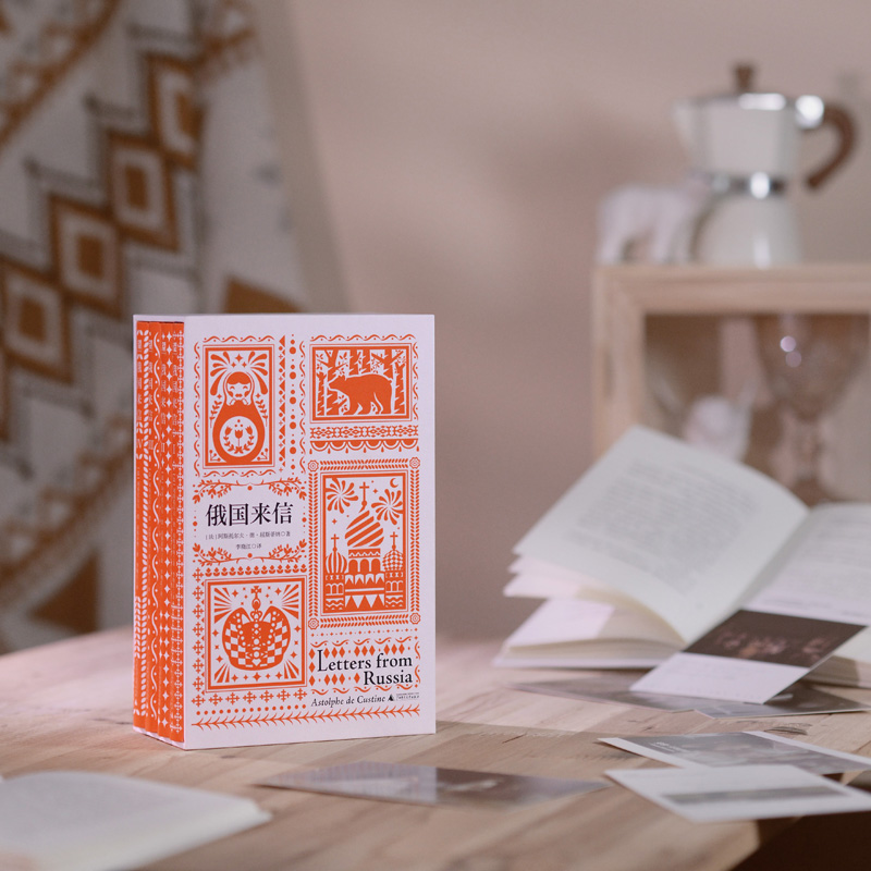[正版]俄国来信 套装4册中文译本阿斯托尔夫·德·屈斯蒂纳著俄国的托克维尔法国毒舌贵族妙语吐槽金句不断辛辣讽刺发人深省外高清大图