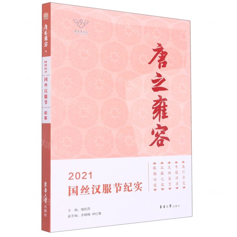 [N]唐之雍容(2021国丝汉服节纪实)-9787566920584高清大图