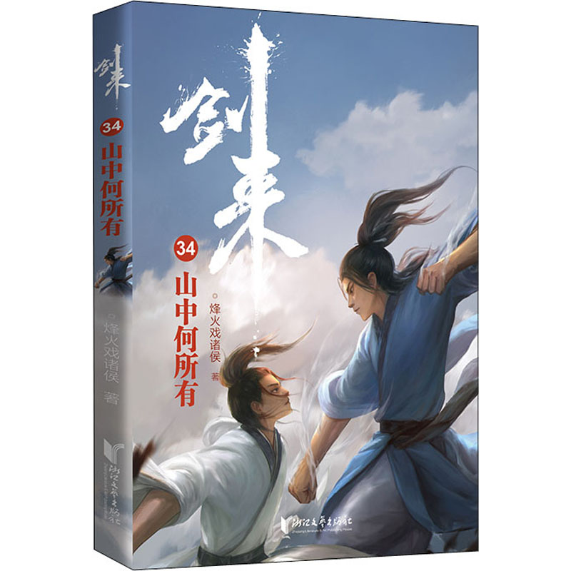 [M]剑来34 山中何所有-9787533968298高清大图