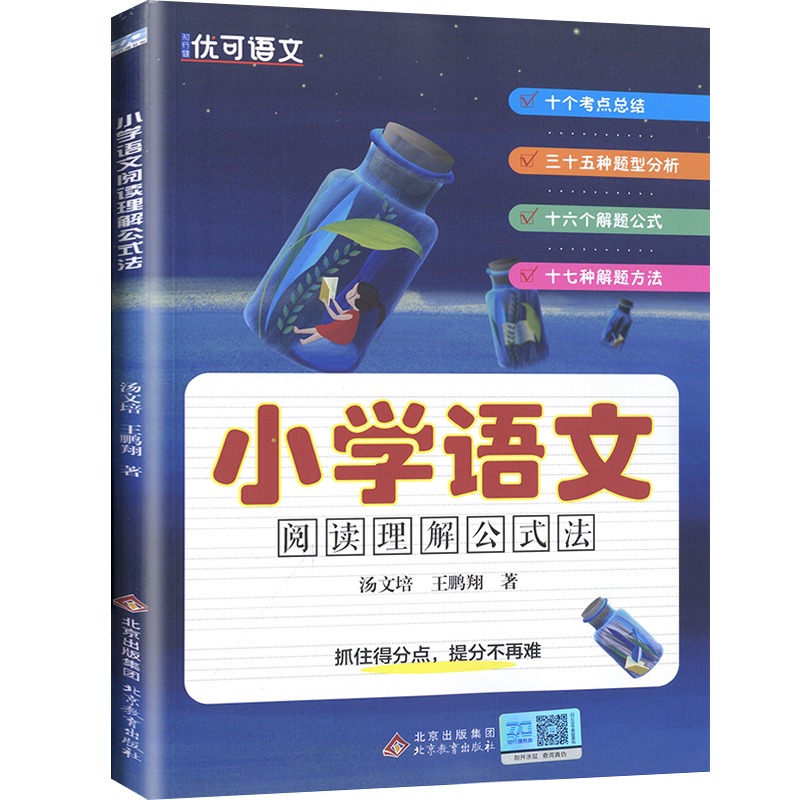 小学语文阅读理解公式法 小学通用 [正版]小学语文阅读理解公式法抓住得分点提分不再难十个考点三十五种题型分析解题公式十七