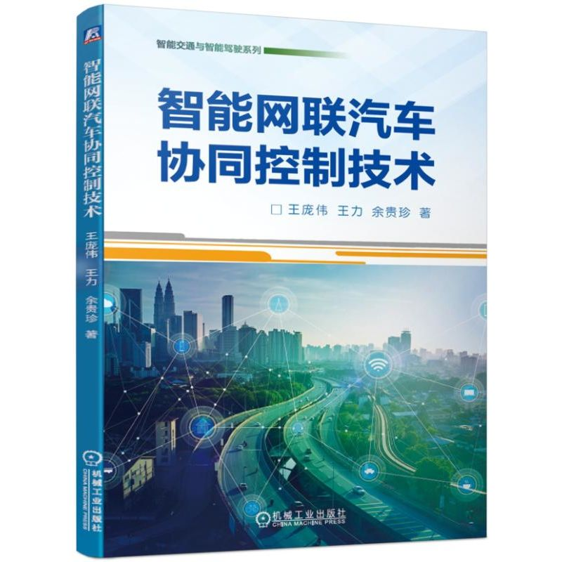 音像智能网联汽车协同控制技术王庞伟 王力 余贵珍