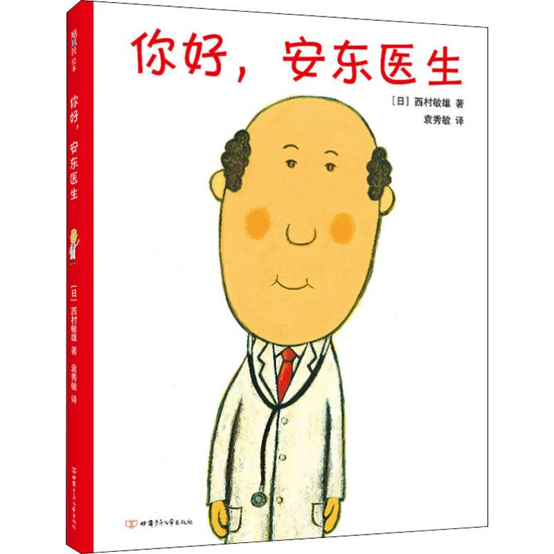 醉染图书你好,安东医生9787542255174高清大图