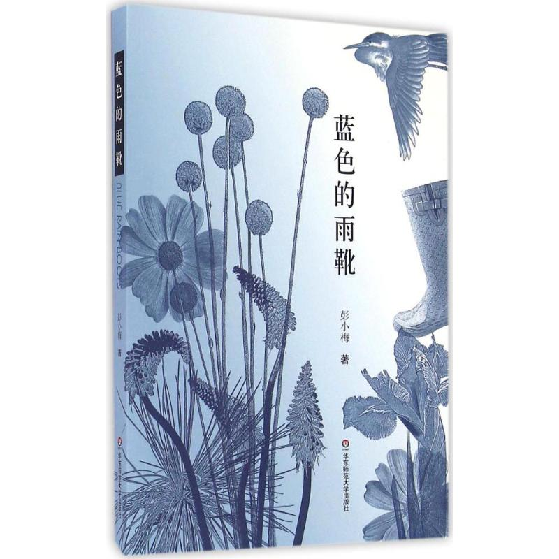 【M】蓝色的雨靴-9787567556416