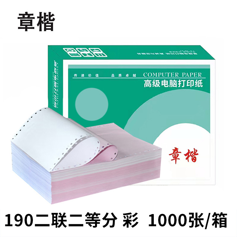 章楷 打印纸 190二联二等分 彩 箱高清大图
