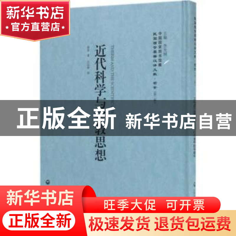 正版 近代科学与宗教思想 霍登 上海社会科学院出版社 9787552018高清大图