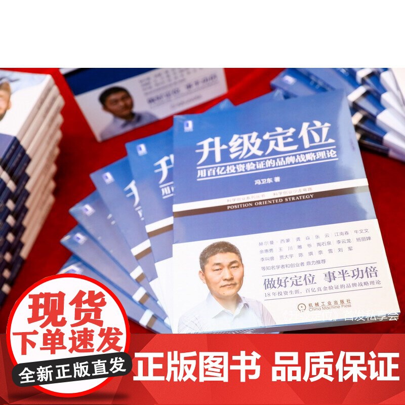 [正版书籍]升级定位 科学创业系列丛书 冯卫东 经济解释科学 创业系列丛书 企业数字化转型品牌管理定位理论书籍高清大图