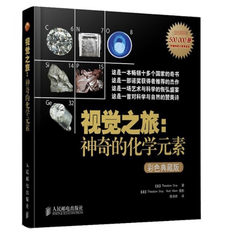 [醉染正版]视觉之旅 激发孩子对化学形成视觉感知 1分钟走进奇妙的元素周期表化学科普类书籍读物初中化学高中化学阅高清大图