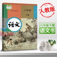【2018新版】人教版初中语文八年级下册语文书 8年级下册语文课本教材教科书八年级语文下册