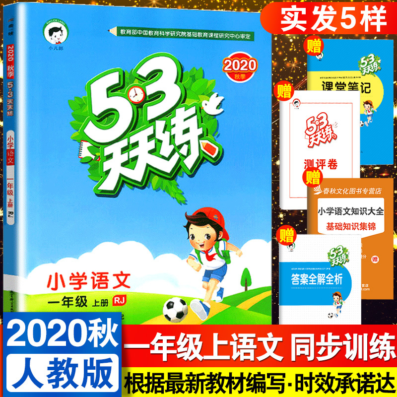 2020秋新版53天天练一年级上册语文人教部编版RJ小学1一年级语文上册课本同步练习册小学生五三天天练教材解读讲辅导资料