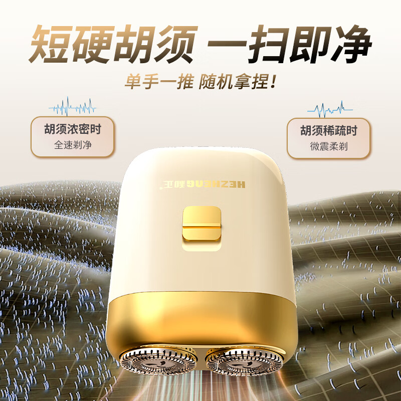 和正迷你电动剃须刀高清大图