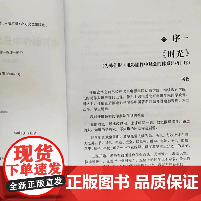 电影剧作中悬念的体系建构 9787531755586 韩佳彤著功能层的建置 行动层 叙述层 北方文艺出版社高清大图