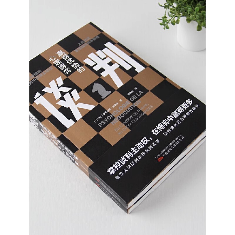 [正版]原装谈判:赢得优势的心理博弈表达能力职场素养人际沟通说话辩论谈判技巧 演讲与口才训练销售技巧实用抖音同款爆高清大图