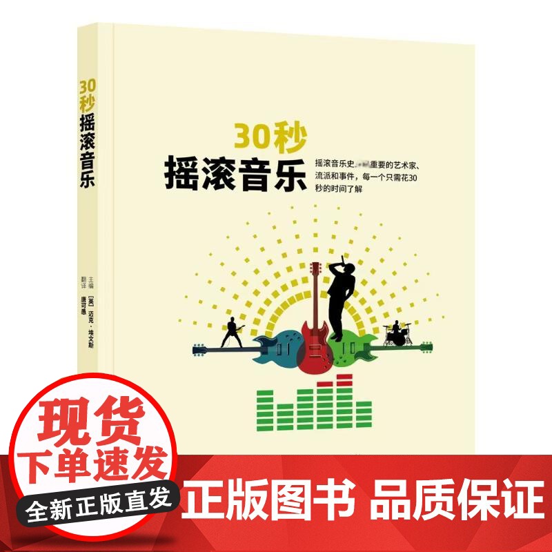 30秒摇滚音乐 (英)迈克· 艺术 音乐理论 音乐(新) 正版图书籍中国民族文化出版社有限公司高清大图