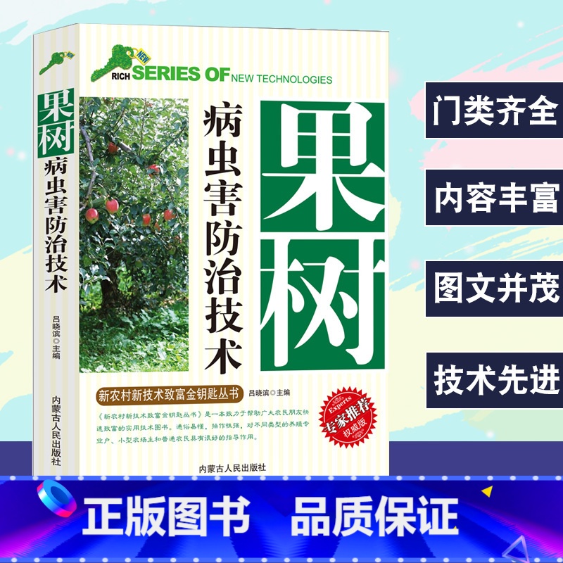 【正版】果树病虫害防治技术新农村新技术致富金钥匙丛书专家权威版园林植物栽培与病虫害防护病虫害图谱无公害技术农药使用方法施