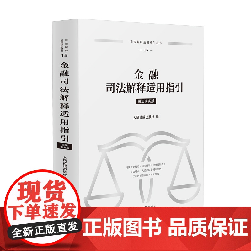 正版 金融司法解释适用指引 司法实务版 人民法院出版社 9787510943010高清大图