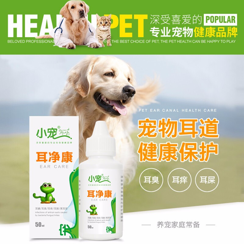 小宠（EHD）耳净康滴耳液清洁除耳螨宠物洁耳舒猫狗通用 耳净康50ml