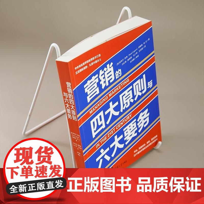 正版图书 营销的四大原则与六大要务 [美]诺埃尔 凯普 郑毓煌 何云 清华大学出版社 企业管理 市场营销高清大图