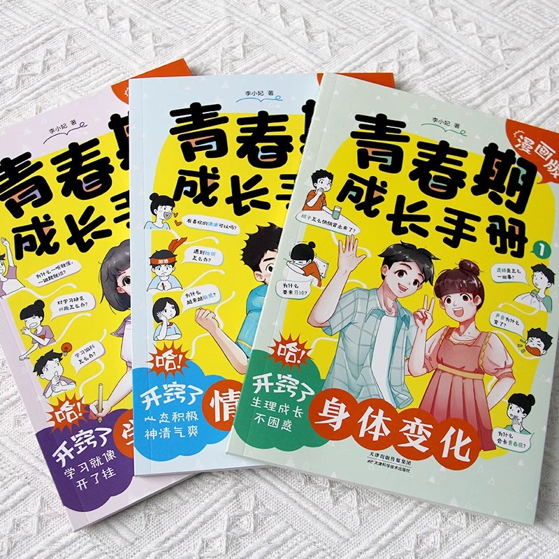 [搭配买]养育男孩 [正版]抖音同款青春期成长手册全套3册漫画版 青春期男孩女孩成长手册 适合妈妈送给女儿儿子的私房书看高清大图