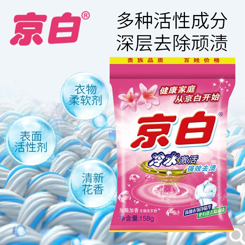 京白 净白去渍洗衣粉小袋 泡沫丰富去污强冷水激活洗衣粉 158克*10袋