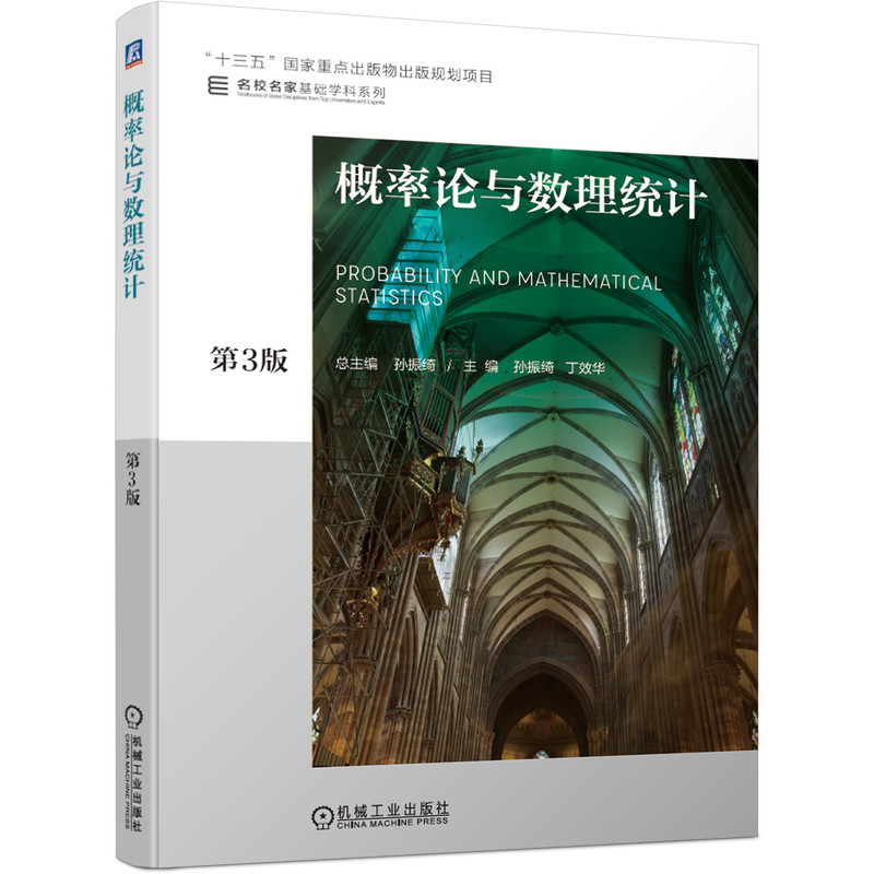 醉染图书概率论与数理统计 第3版9787111625827