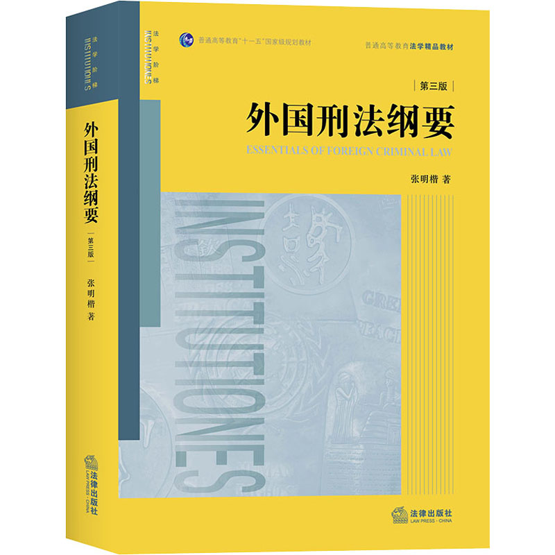 醉染图书外国刑法纲要(第3版)9787519739430