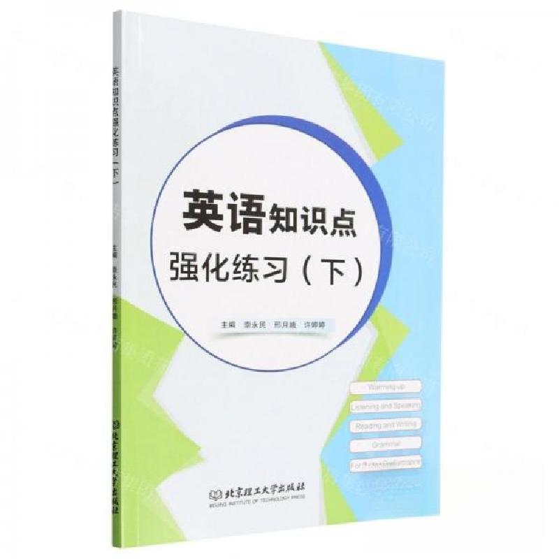 正版新书】英语知识点强化练习(下)崇永民//邢月娥//许婷婷|责编: