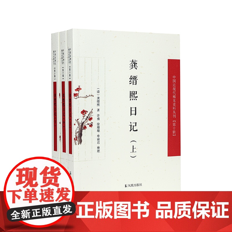 龚缙熙日记 (中国近现代稀见史料丛刊) 第十辑 (全三册)(清)龚缙熙 著 许勇等 整理 “大布衣”龚缙熙与贯穿其高清大图