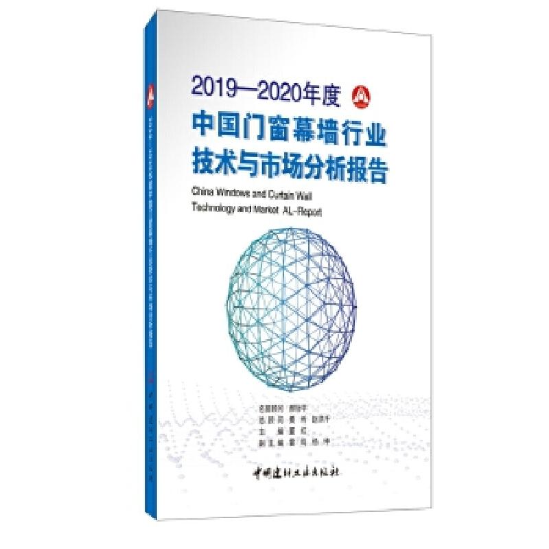 正版新书】2019-2020年度中国门窗幕墙行业技术与市场分析报告董