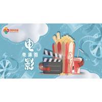 团体观影包场 （含可乐爆米花/人）