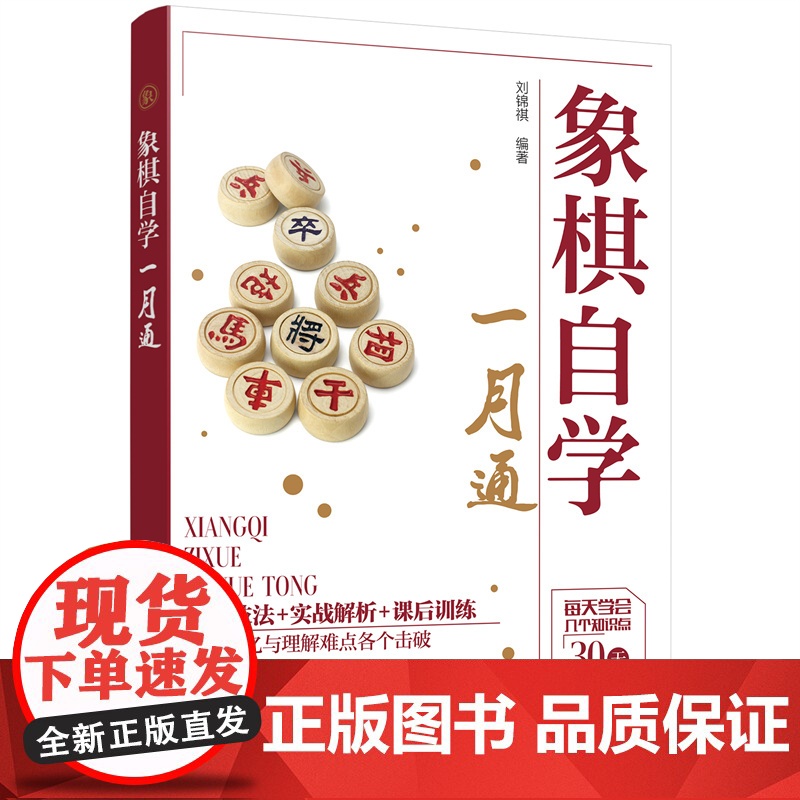 象棋自学一月通 刘锦祺 编 化学工业出版社 正版书籍高清大图