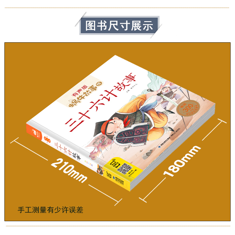 海洋故事 [正版]三十六计故事彩色有声注音版小学生一二三年级课外阅读经典书目福建少年儿童出版社绘本孙子兵法蜗牛小书坊故事
