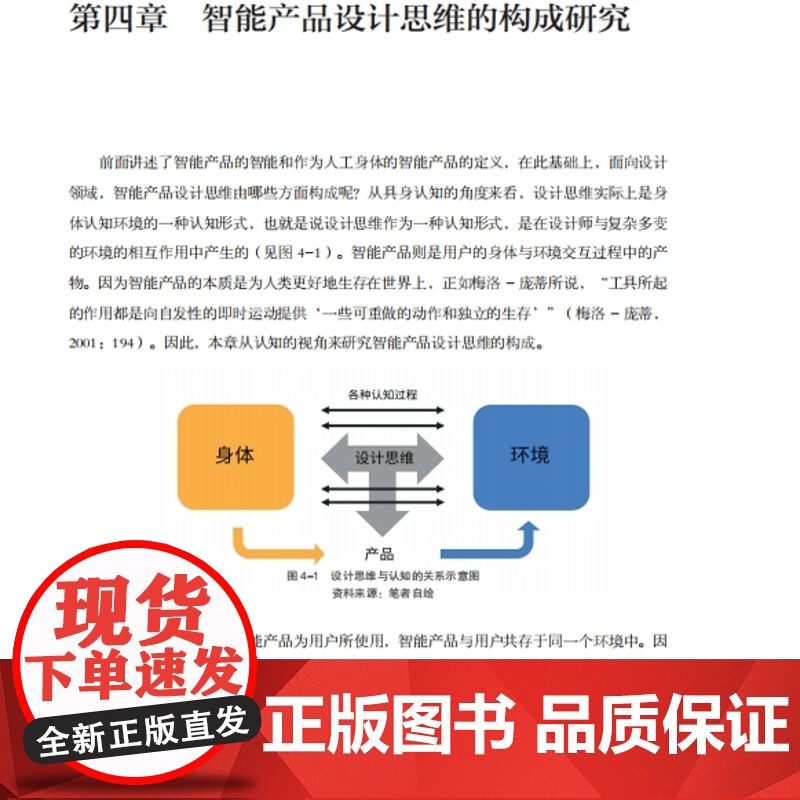 创新设计思维与方法研究丛书-具身性设计思维与方法:基于具身认知理论的智能产品设计思维与方法研究高清大图