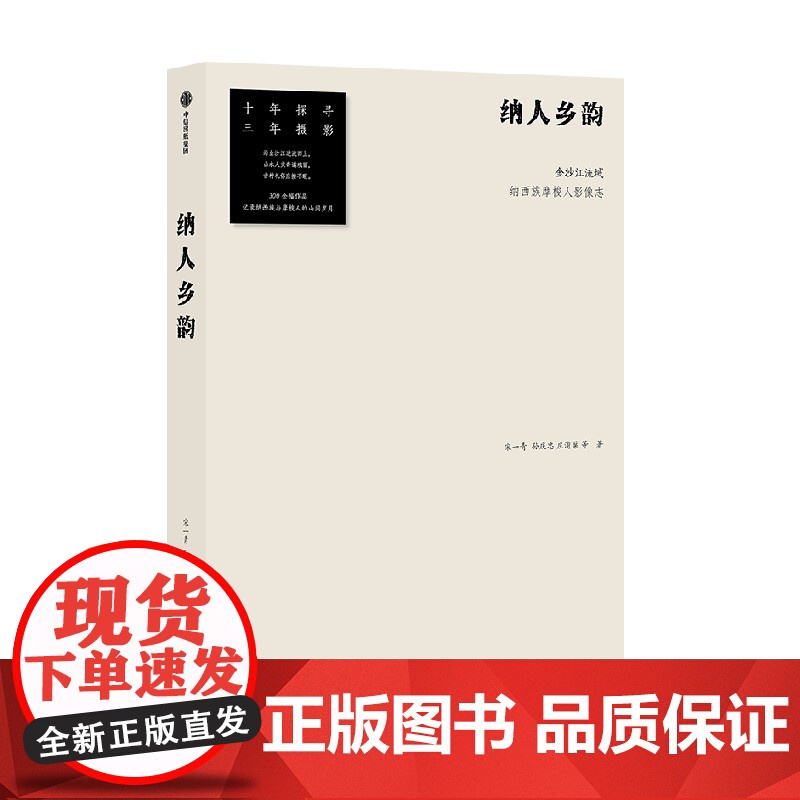 纳人乡韵 金沙江流域纳西族摩梭人影像志 宋一青等著 十年探寻三年摄影 记录川滇交界的摩梭秘境 300余幅摄影作品 中信高清大图