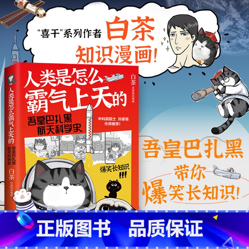 【正版】 人类是怎么霸气上天的 : 吾皇巴扎黑航天科学史 就喜欢你看不惯我又干不掉我的样子作者白茶漫画书籍吾皇万岁
