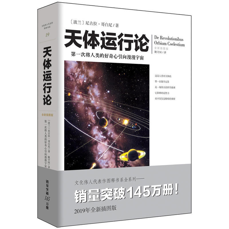[醉染正版]天体运行论 尼古拉哥白尼**插图版 文化伟人系列 通俗天文学类书籍 天文知识研究者读物系列爱好者科普天文学百高清大图