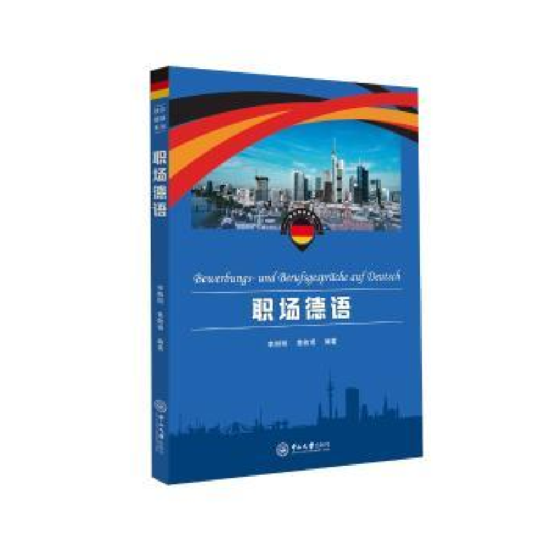 诺森职场德语李柳明,黄敬甫9787306057617中山大学出版社