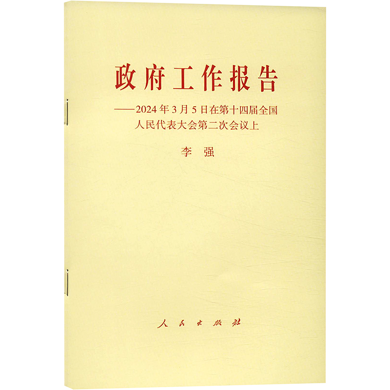 [M]政府工作报告——2024年3月5日在第十四届全国人民代表大会第二次会议上-9787010264332高清大图