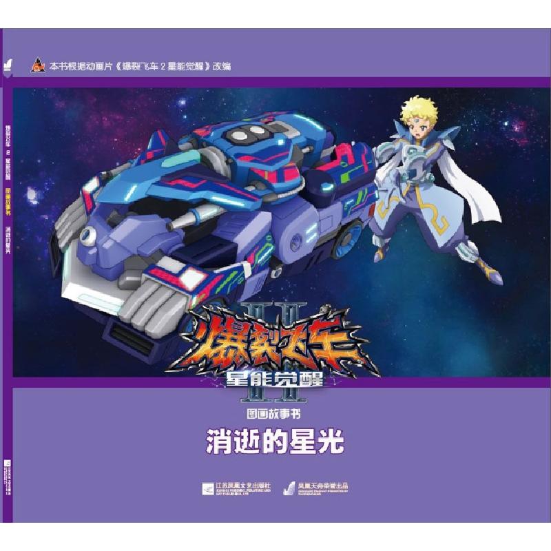 正版新书]消逝的星光/爆裂飞车Ⅱ星能觉醒图画故事书广东奥飞动高清大图