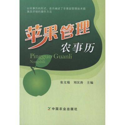 11苹果管理农事历978710916479622