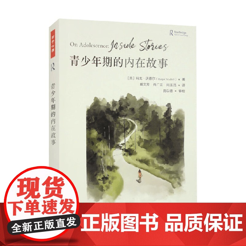 万千心理 青少年期的内在故事 玛戈·沃德尔 著 心理学高清大图