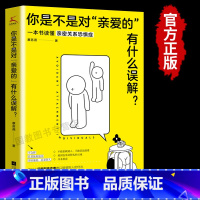 【正版】你是不是对“亲爱的”有什么误解？（做一只可以被拥抱的刺猬！东方人的内敛，让我们遇到爱就推开。知乎大V解读“到”到