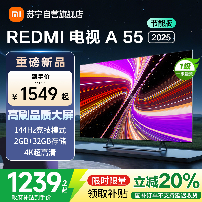 小米电视55英寸REDMI A55 2025节能版一级能效144Hz高刷2GB+32GB大存储液晶平板