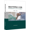 循证护理理论与实践