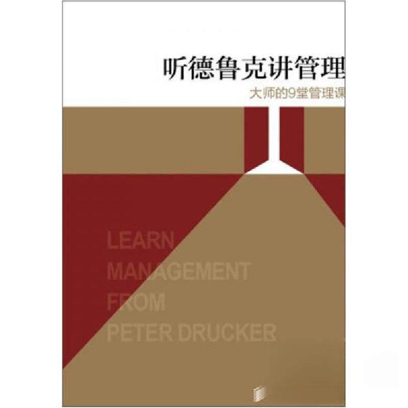 正版新书]听德鲁克讲管理——大师的9堂管理课姚大球 著9787115高清大图