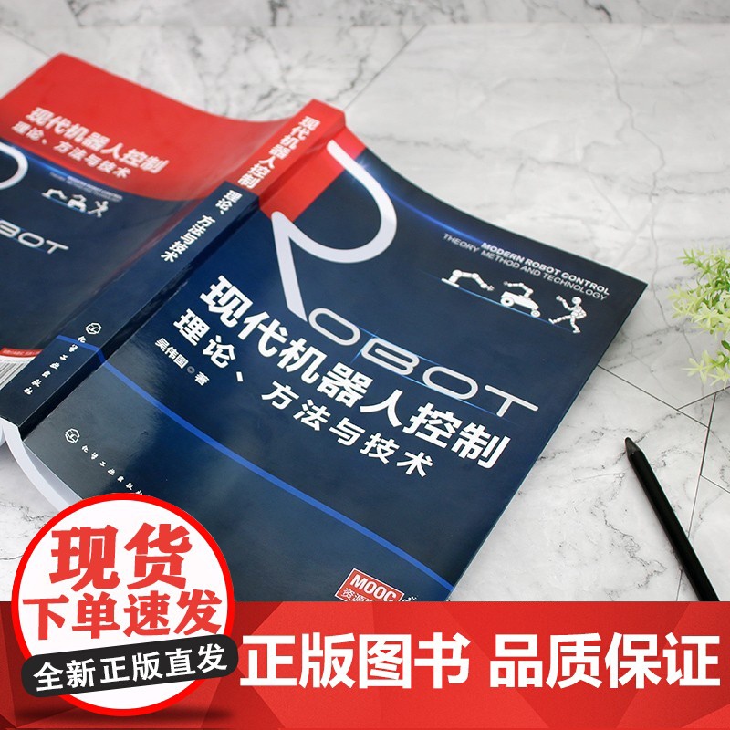 [新华]现代机器人控制理论、方法与技术 吴伟国 正版书籍 店 化学工业出版社高清大图